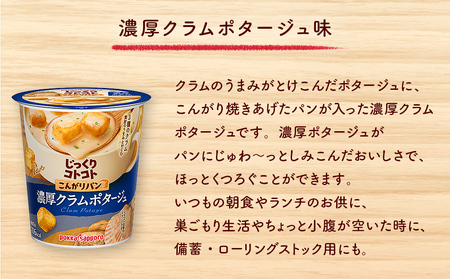 【カップ スープ】じっくりコトコトこんがりパン濃厚クラムポタージュカップ（6食入り4パック　合計24食入り）
