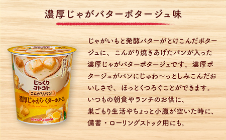 【カップ スープ】 じっくりコトコト こんがりパン 濃厚じゃがバターポタージュ（6食入り4パック 合計24食入り）