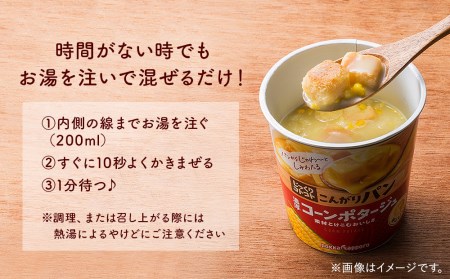 【カップ スープ】じっくりコトコト こんがりパン 濃厚コーンポタージュポタージュ＆濃厚じゃがバターポタージュ（各6食入り4パック 合計48食入り）