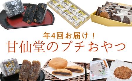 880742 【年4回お届け!】甘仙堂のプチおやつ