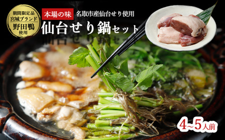 【ふるさと納税】【期間限定】【お届け日時指定必須】宮城ブランド 野田鴨 で食す　仙台せり鍋 セット４～５名盛り（漁亭 浜や）  鍋 せり鍋  鍋セット せり鍋鴨