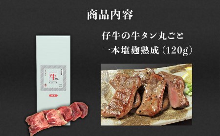 陣中 仔牛 の 牛タン 丸ごと一本塩麹熟成 120g