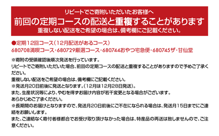 New【年12回お届け!】甘仙堂のおやつ宅急便