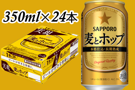 930510 地元名取生産 麦とホップ 350ml 24缶(1ケース)