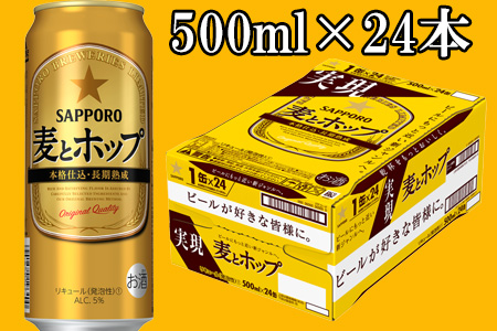 930511 地元名取生産 麦とホップ 500ml 24缶(1ケース)