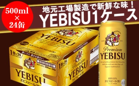 930509 地元名取生産ヱビスビール 500ml×24本入( 1ケース)