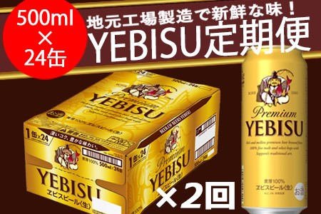 930509-02 ヱビスビール定期便 仙台工場産(500ml×24本入を2回お届け)