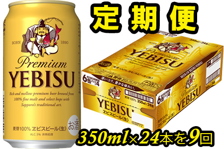 930508-09 エビスビール定期便 仙台工場産(350ml×24本入を9回お届け)
