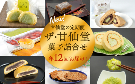 New【年12回毎月お届け！】甘仙堂の定期便 ザ・甘仙堂 菓子詰合せ 4,100円