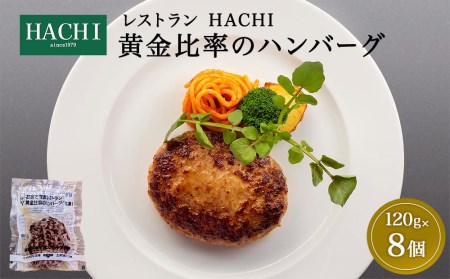 黄金比率のハンバーグ 120g×8個入り レストラン HACHI ≪レンジで加熱調理可≫