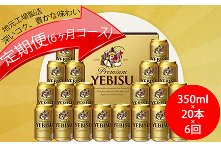 930512-06 地元名取生産 ヱビスビール定期便 20本入ギフトセット(350ml×20本を6回お届け)