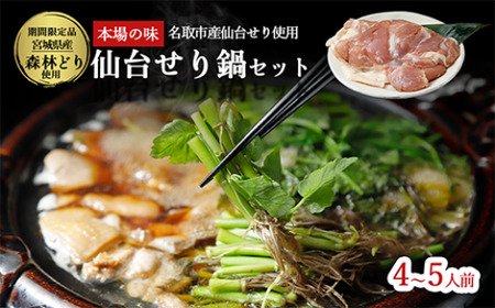 【期間限定】【お届け日時指定必須】名取名産　美味なる根っこを食す 選べる内容量「せり鍋セット」4～5人前（漁亭 浜や） 根・茎・葉をすべて楽しむ 鍋 せり鍋  鍋セット