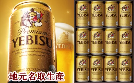 930513 地元名取生産ヱビスビール 350ml×12本セット