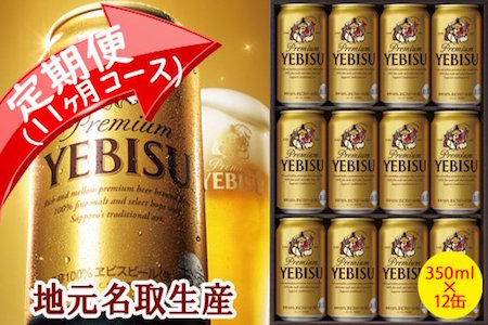 930513-11 地元名取生産ヱビスビール　350ml×12本セット　定期便11回