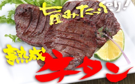 817002 陣中 牛タン厚切り塩麹熟成120グラム