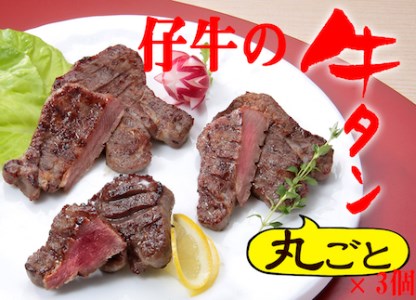 817016 陣中 仔牛の牛タン丸ごと一本塩麹熟成3個 詰合せ