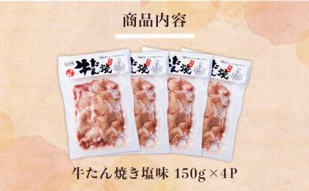 牛福 牛タン 焼き塩味 150g×4パック　(600g)