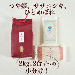 B80917 《令和6年産 新米》 こだわりのお米  ひとめぼれ2ｋｇ＆鮮度そのまま真空パックつや姫・ｻｻﾆｼｷ各2合