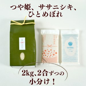 B80919 《令和6年産 新米》 こだわりのお米　 ササニシキ2ｋｇ＆鮮度そのまま真空パックつや姫・ひとめぼれ各2合