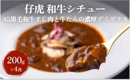 仔虎 和牛シチュー（4食）A5黒毛和牛すじ肉と牛たんの濃厚デミグラス