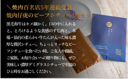 仔虎 和牛シチュー（4食）A5黒毛和牛すじ肉と牛たんの濃厚デミグラス