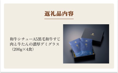 仔虎 和牛シチュー（4食）A5黒毛和牛すじ肉と牛たんの濃厚デミグラス