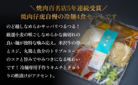 焼肉 仔虎 の 盛岡式 オリジナル 冷麺 セット （4食）