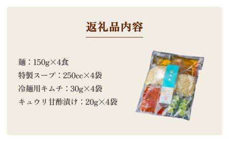 焼肉 仔虎 の 盛岡式 オリジナル 冷麺 セット （4食）