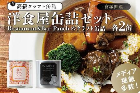 洋食屋缶詰セット Restaurant&Bar Panchのクラフト 各2缶 缶詰