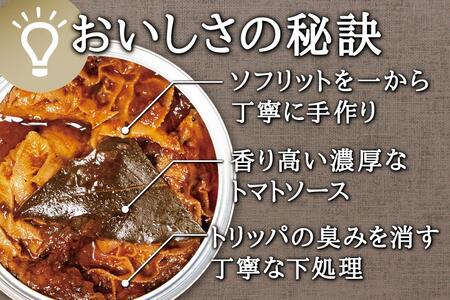 レストラン仕込み☆トリッパのトマト煮込み　3缶セット