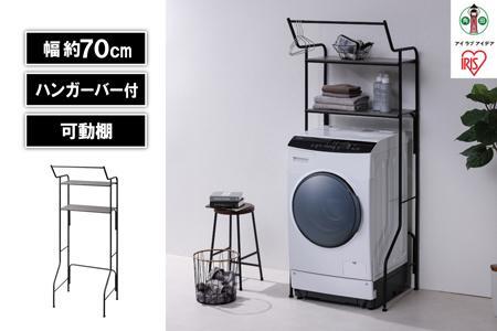 ランドリーラック　スタイルランドリーラック ハンガーバー付き HSLR-695R ブラック