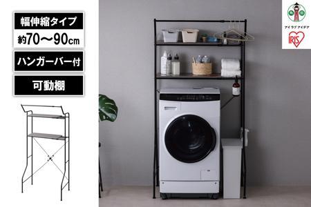 ランドリーラック　伸縮スタイルランドリーラック ハンガーバー付き HSLR-EX895 ブラック