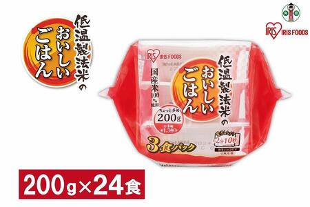 【200ｇ×24食】 パックごはん 低温製法米のおいしいごはん アイリスオーヤマ アイリスフーズ  国産米100％ レトルト ご飯 ごはん パックごはん パックご飯 非常食 防災 備蓄 防災食 一人暮らし 仕送り レンチン パックご飯 ぱっくごはん パックライス パックご飯 ぱっくごはん パックライス パックご飯 ぱっくごはん パックライス パックご飯 ぱっくごはん パックライス パックご飯 ぱっくごはん パックライス パックご飯 ぱっくごはん パックライス パックご飯 ぱっくごはん パックライス 