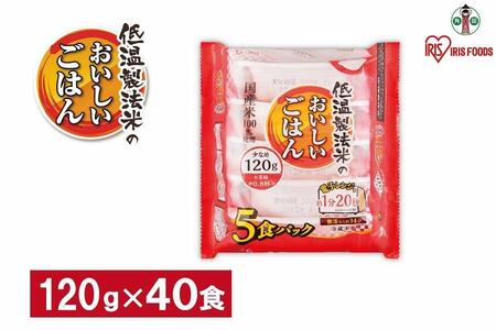 【120ｇ×40食】 パックごはん 低温製法米のおいしいごはん アイリスオーヤマ アイリスフーズ  国産米100％ レトルト ご飯 ごはん パックごはん パックご飯 非常食 防災 備蓄 防災食 一人暮らし 仕送り レンチン パックご飯 ぱっくごはん パックライス パックご飯 ぱっくごはん パックライス パックご飯 ぱっくごはん パックライス パックご飯 ぱっくごはん パックライス パックご飯 ぱっくごはん パックライス パックご飯 ぱっくごはん パックライス パックご飯 ぱっくごはん パックライス 