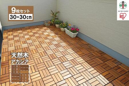 【9枚セット】ウッドタイルデッキ 30cm×30cm アイリスオーヤマ アカシア 木目 天然木 暑さ対策 寒さ対策 WTD-12