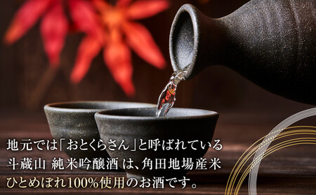 【宮城県角田市の地酒】純米吟醸酒「斗蔵山」1,800ml×1本 日本酒 日本酒