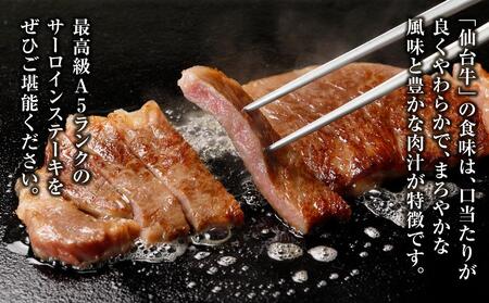 【角田産仙台牛A5ランク】サーロインステーキ500g（250g×2） 仙台牛