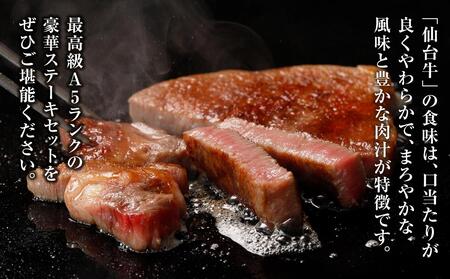 【角田産仙台牛A5ランク】豪華ステーキセット（ヒレ600g（3～5枚）・サーロイン500g（250g×2）） 仙台牛
