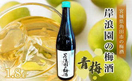 【宮城県角田市】岸浪園の梅酒　青梅　1,800ml×1本 梅酒