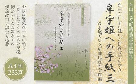 【角田市郷土資料館】角田石川家に嫁いだ伊達政宗の次女 『牟宇姫への手紙3　後水尾天皇女房帥局ほか女性編』