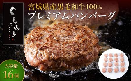 【馬場牛】宮城県産黒毛和牛100％ プレミアムハンバーグ 16個セット 牛肉100% ハンバーグハンバーグハンバーグハンバーグハンバーグ