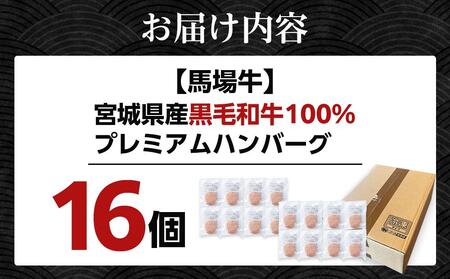 【馬場牛】宮城県産黒毛和牛100％ プレミアムハンバーグ 16個セット 牛肉100% ハンバーグハンバーグハンバーグハンバーグハンバーグ