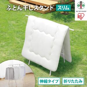 ふとん干しスタンドタイプ　スリム　FSA-70SR　ホワイト