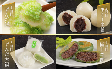 【4回定期便】「秘伝豆 ずんだ餅」「生クリーム大福 雪ふたえ」「ずんだ大福」「極上 草餅」毎月 ｜ ささもり 和菓子 贈り物 宮城県 名物 ふるさとの味  