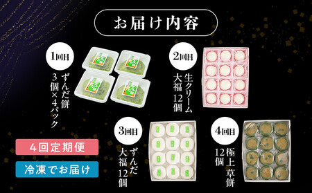 【4回定期便】「秘伝豆 ずんだ餅」「生クリーム大福 雪ふたえ」「ずんだ大福」「極上 草餅」毎月 ｜ ささもり 和菓子 贈り物 宮城県 名物 ふるさとの味  