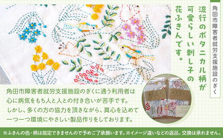 ボタニカル花ふきんセット(2枚)