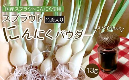 スプラウトにんにくパウダー(竹炭入り)13g 国産スプラウトにんにく使用、食用竹炭使用