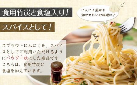 スプラウトにんにくパウダー(竹炭入り)13g 国産スプラウトにんにく使用、食用竹炭使用