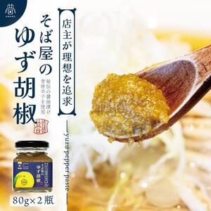 【そば屋のゆず胡椒】80g×2瓶 そば屋でリピーターが続出する秘伝の柚子胡椒（無添加・宮城県産）