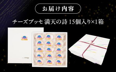 チーズブッセ 満天の詩　15個入り ｜ ささもり 和菓子 贈り物 宮城県 名物 ふるさとの味  